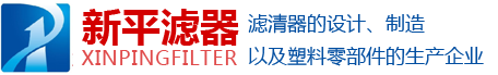 新鄉(xiāng)市新平濾清器有限公司！以人為本、制造精品、顧客滿(mǎn)意、持續(xù)改進(jìn)